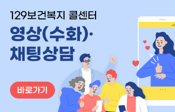 129 보건복지 콜센터 영상(수화), 채팅상담 바로가기